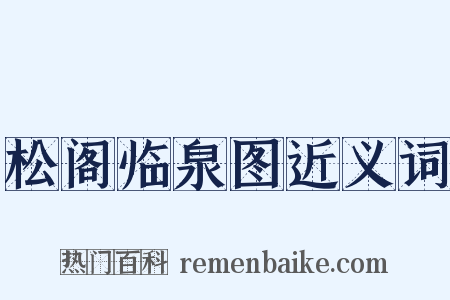 松阁临泉图近义词是什么意思的图片